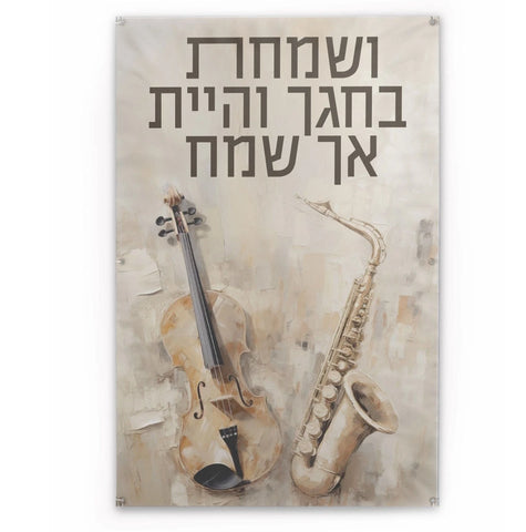 Vesamachta Bechagecha Painted by Batya Vinyl Sukkah Decoration